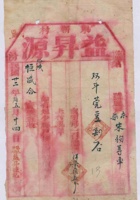 民国二十二年后五月二十四日临汾东靳村益升源记为给汾城恒盛合记货物开货运单 封面