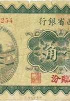 山西省银行（壹角，民国19年，加盖“临汾”） 封面