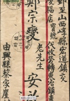  1606 - 1939年臨時郵局177所寄宏道鎮軍郵封：中式封貼孫像倫敦版單圈5分1枚，銷臨時郵局177所廿八年九月廿一戳寄山西宏道鎮 封面