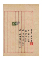 赵友荣为锦全昌分店资本业经规定请求准予备案以资营业事给保定商会的函 (3) 封面