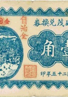 自盛茂兑换券（壹角，民国25年，盖“兴县蔡家会”） 封面