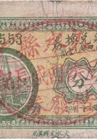 裕盛泉兑换券（伍分，民国21年，交城营儿乡） 封面