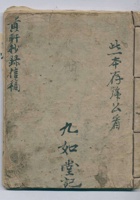 光绪末年九如堂记贵轩抄录信稿 封面