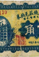 忻县公立钱局兑换券（伍角，民国17年） 封面