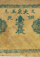交邑大泉玉（壹佰枚，加盖“段村”） 封面
