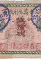 文水万生利钱庄（铜元伍拾枚，民国14年） 封面
