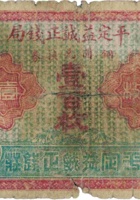 平定益诚正钱局（壹百枚） 封面