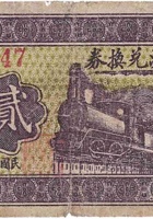 万兴源兑换券（贰角，保贤庄 民国26年） 封面