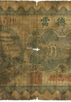 富德當（壹角，民国23年，阳高县） 封面
