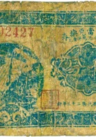 元顺當兑换券（伍分，民国22年，山西宁武） 封面