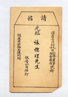 保晋公司给张惟理的请帖 封面