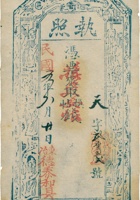 执照（空白帖，民国5年，东冶德泰和） 封面
