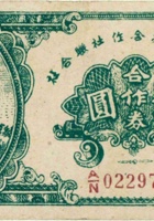 灵石县经济合作社联合社合作券（伍圆，民国32年） 封面