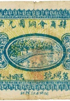 中阳县商会铜元兑换券（柒枚，民国18年） 封面