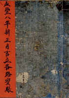 东口咸丰八年新正月吉立各路宝账 封面