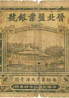 晋北盐业银号（壹角，民国24年，加盖“岱岳”） 封面