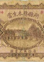 朔县务本生當（壹角，民国24年） 封面