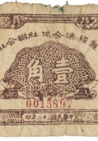 吉县经济合作社联合社合作券（壹角，民国32年） 封面