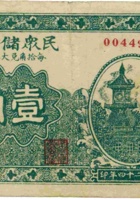 民众储蓄会（壹角，民国24年，加盖“崞县中三泉”） 封面