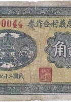 文水忠义村合作券（贰角，民国27年） 封面