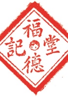 药堂007 封面
