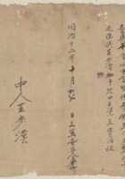 同治十二年十月初七日王步霄立卖聚盛面会文约 封面