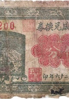 义和成兑换券（伍分，武良村 民国26年） 封面