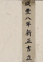 咸丰八年新正吉立天庆公记 封面