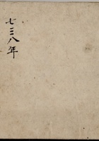 东口成纪七三八年四月吉日立南土岺济众渠地亩存根账 封面