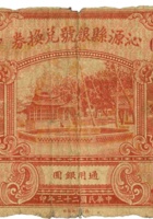 沁源县银号兑换券（壹圆，民国23年） 封面
