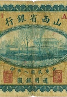山西省银行（壹圆，民国8年，加盖“平遥”） 封面