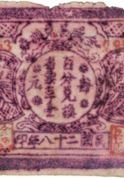 全盛昌兑换券（伍分，民国28年，加盖“定邑”） 封面
