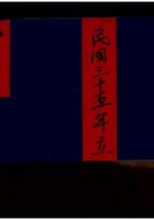 祁邑谷恋村 民国三十五年 封面