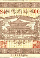 崞县同德恒（壹角，民国21年） 封面