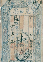 兑票（壹拾仟文，民国4年，台邑下红表兴和永） 封面