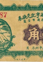 崞县义成源亨记兑换券（壹角，民国16年） 封面