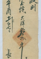 光绪三十三年三月十六日忻州天义泉具开收宼兴邦钱款条 封面