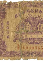 忻县后郝村信用合作社（伍角，民国23年） 封面