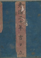 永益泉杂货账光绪20年 封面