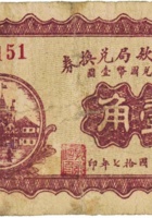 定襄公款局兑换券（壹角，民国17年） 封面
