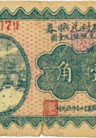 救济农村兑换券（壹角，民国22年，“清源县西范庄”） 封面