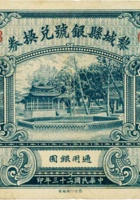 黎城县银号兑换券（壹圆，民国23年） 封面