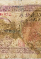 敦和功兑换券（伍分，民国26年，交城） 封面