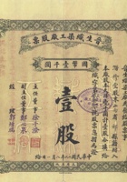 民国十九年（1930）八月一日山西太原市晋生织染工厂股票 封面