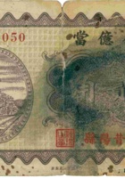 发億當（贰角，民国23年，昔阳县） 封面