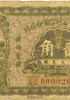 忻县廬家窑村信用合作社（贰角，民国23年） 封面