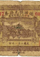 德源恒兑换券（壹角，民国21年，开栅镇） 封面