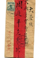 信封周道平民国015 封面
