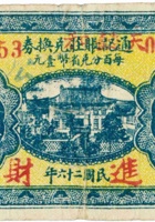 通记账庄兑换券（伍分，南庄镇 民国26年） 封面