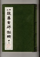平陆张家公传  封面